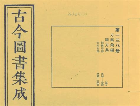 東北齊寧|欽定古今圖書集成/方輿彙編/職方典/第0789卷